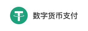 数字货币